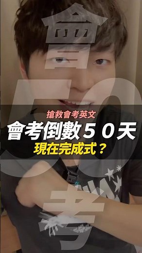 會考英文👇必考重點速記🅰️++時態: 現在完成式（has/have+p.p.）只要看到以下關鍵字, 通常答案就是現在完成式(has/have+p.p)