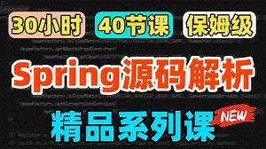 40节课，30小时，周瑜最新录制的Spring源码解析精品系列课，保姆级教程，让你精通Spring，周瑜出品必属精品