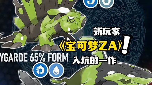 《宝可梦ZA》是否是最适合新玩家入坑的一作