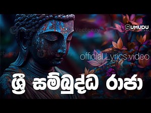 ශ්‍රී සම්බුද්ධ රාජා වදිම්...official Lyrics video