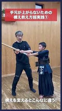 【剣道】手元が上がらない構え教え方超実践！ #kendo #shorts