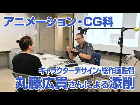 アニメーション・CG科「特別講座」キャラクターデザイン・総作画監督 丸藤広貴さんによるライブ作画＆添削講座