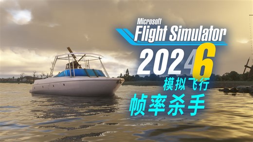 实测微软模拟飞行2026年首波帧率优化 & 船舶改进（2024 SU05）