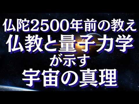 仏教と科学の驚愕の一致 ： 数学・仏教・量子力学が指し示す共通の〇〇とは