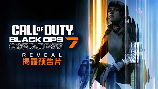 【4K】COD22: 全球揭露预告片【使命召唤黑色行动7】