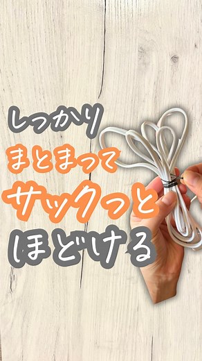 ライフハック まも☻ ̖́- | @lifehack.mamo←他の投稿はこちら🫶 ⁡ 家電買ったらついてくる針金、なくしがち😅 ⁡ 家電と繋がってるコードにまとめやすい！☺️ ⁡ サクッとほどけるからよく使うコードに便利！ ┈┈┈┈┈┈┈┈┈┈┈┈┈┈┈┈┈┈┈┈ 目から鱗のライフハック術👀... | Instagram