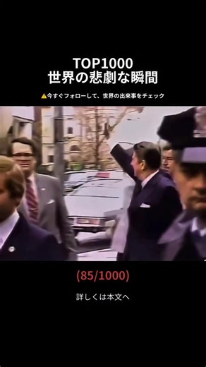 世界ミステリー事典 | 事件・事故の記録 on Instagram: "1981年3月、ワシントン・ヒルトンホテルの外での出来事でした。ロナルド・レーガン大統領が演説を終えて会場を後にしようとした際、群衆の中からジョン・ヒンクリー・ジュニアが現れ、わずか数秒の間に6発の銃弾を放ちました。シークレットサービスがレーガンを大統領専用車（リムジン）へと押し込む中、ジェームス・ブレイディ報道官、警察官、そしてシークレットサービスの捜査官が銃弾に倒れました。当初、レーガン自身は無傷だと思っていましたが、やがて息苦しさを感じ始めます。 車列はジョージ・ワシントン大学病院へと急行しました。医師たちの調べで、リムジンに跳ね返った銃弾がレーガンの胸部に当たり、心臓からわずか数インチのところで止まっていることが判明。緊急手術が行われ、彼は一命を取り留めました。 この暗殺未遂事件は、大統領の警備体制に劇的な変化をもたらしました。そして、アメリカが国家指導者を一瞬にして失いかけた、歴史上最も緊迫した瞬間の一つとして記憶されています。"