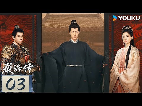 【ENG SUB】Legend of Zang Hai EP03 | Xiao Zhan / Zhang Jingyi / Zhou Qi / Huang Jue | YOUKU