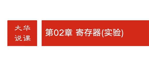 05-汇编语言第2章寄存器实验-debug加法运算