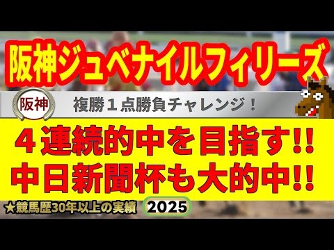 阪神ジュベナイルフィリーズ2025競馬予想🔥9連続G1的中男の本命馬は！？