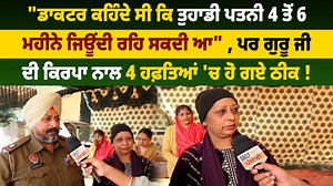 539K views · 4K reactions | "ਡਾਕਟਰ ਕਹਿੰਦੇ ਸੀ ਕਿ ਤੁਹਾਡੀ ਪਤਨੀ 4 ਤੋਂ 6 ਮਹੀਨੇ ਜਿਊਂਦੀ ਰਹਿ ਸਕਦੀ ਆ", ਪਰ ਗੁਰੂ ਜੀ ਦੀ ਕਿਰਪਾ ਨਾਲ 4 ਹਫ਼ਤਿਆਂ 'ਚ ਹੋ ਗਏ ਠੀਕ ! #doctor #gurukirpa #dailypost #Dailypostpunjabi | Daily Post Punjabi | Facebook