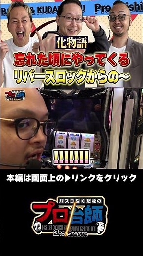 【化物語で歓喜の瞬間！脳汁爆発のリールロックからの…】プロ台師3rdSeason～第５４話後編『ゲスト：シーサ。』＃short