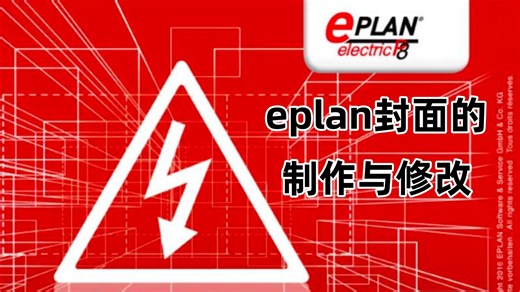 EPLAN封面模板制作与修改完整教程：手把手教你自定义项目封面