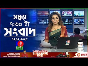 সন্ধ্যা ৭:৩০ টার বাংলাভিশন সংবাদ | ২ ডিসেম্বর ২০২৫ | BanglaVision 7:30 PM News Bulletin | 2 Dec 2025