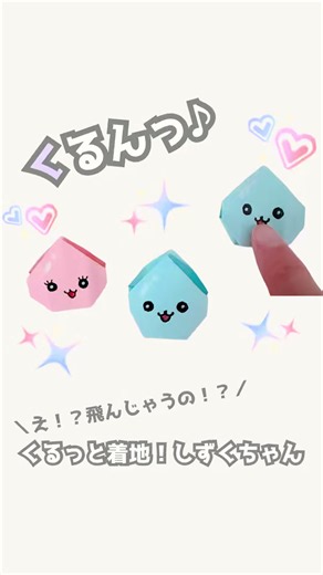 これ成功できる？😳💧 くるっと回って 着地できたら勝ち✨ 意外とむずくてハマる🤣 #折り紙 #チャレンジ #おうち遊び #ゲーム #簡単工作