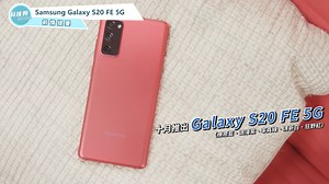 【Galaxy S20 FE 5G到底多強大？科技狗超徹底分析來啦】 年底換星機，還在好猶豫？！😲 你只是缺乏一個果斷的動力，科技狗 3C Dog 的影片馬上搞定～👻 全面涵蓋5G頻段，讓你上網自由又自在🦸‍♂ 多種星色任君挑選，就是要讓你展現個性美🌈 3200萬超值前鏡頭配，美顏自拍只要三秒鐘🎯 旗艦機特有的一鍵拍錄也通通送給你～✨ 超划算的輕旗艦手機，等你一起進場加一！🙌 👇即日起購買登錄送10000mAh行充👇 https://reurl.cc/GrGogA #GalaxyS20FE #反正我好看 #即刻星5G #TeamGalaxy | Samsung