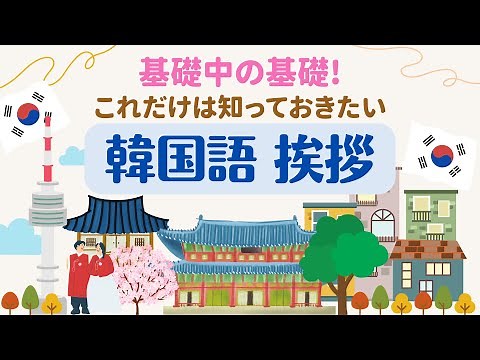 [Korean listening] Basic greeting phrases you can use immediately when traveling to Korea