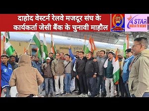 दाहोद वेस्टर्न रेलवे मजदूर संघ के कार्यकर्ता जेसी बैंक के चुनावी माहौल