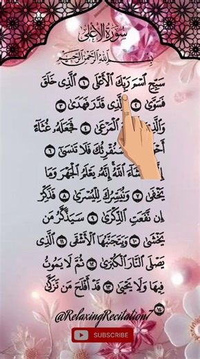 Surah Al-A'la | Let's Feel The Powerful Quran Recitation #quran #qurantilawat #quranrecitation