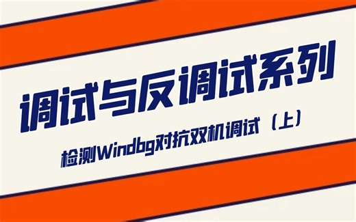 极安御信网络安全系列课程-调试与反调试系列-检测Windbg对抗双机调试（上）