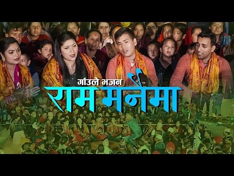 New Nepali Lok Bhajan 2076 | गाँउले भजन राम मनैमा | Ram Manaima | Surya Khadka & Jyotii & Sita