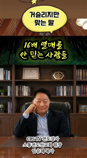 "16배 열매를 안 믿는 사람들!!" [소통전도선교회 간사 010-9953-1495] #소통전도 #전도법 #능력전도 #전도왕 #전도강사 #전도세미나 #교회전도 #전도부흥회
