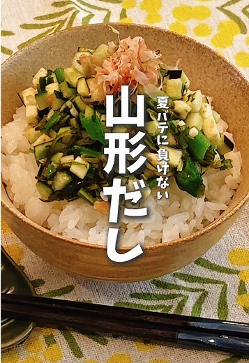 簡単レシピ：オクラときゅうりの山形だし
