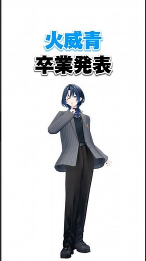 火威青 卒業発表【ホロライブ/hololive】