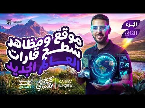 موقع ومظاهر سطح قارات العالم الجديد | تالتة اعدادي المنهج الجديد 2027 | دراسات اجتماعية