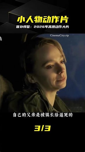 替補悍警：2026小人物如何逆襲成警界傳奇 #替补悍警 #2026电影 #动作电影 #惊险刺激 #小人物逆袭