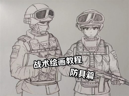 战术绘画教程：防具篇