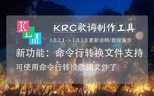 【更新说明教程】命令行转换歌词文件支持，krc歌词制作工具 klm1.0.3.0