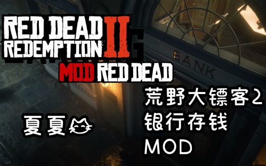 【荒野大镖客2】银行可以存钱买钱包MOD 银行终于有用了！！！
