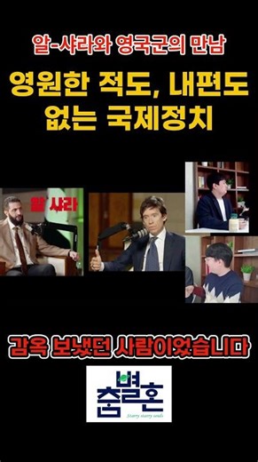 알 샤라와 영국군의 만남