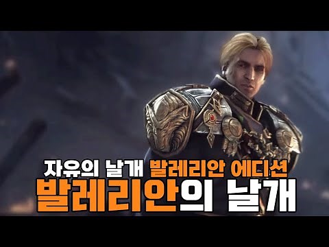 발레리안의 우모자 테란으로 플레이하는 자유의 날개 캠페인! | 자유의 날개 발레리안 에디션 【1화】