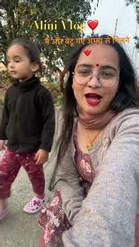 मैं और बेटू गए अम्मा से मिलने ❤️ #explore #explore #minivlog