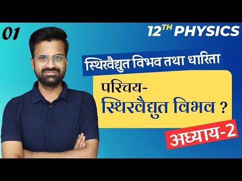 L-1, परिचय-स्थिरवैद्युत विभव ? | अध्याय-2, स्थिरवैद्युत विभव तथा धारिता | 12th Physics
