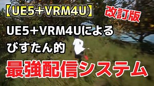 改訂版UE5 VRM4U_最強配信システム_前編