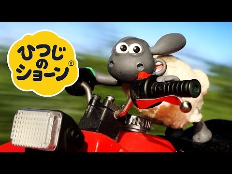 ビッツァーとトランペット/ティミーとチェイス！[ひつじのショーン | シーズン2]