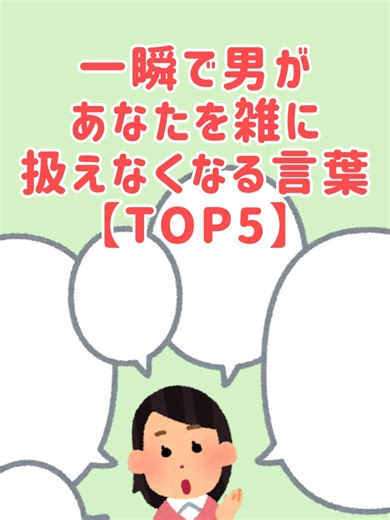 大事にされる女性の恋愛術