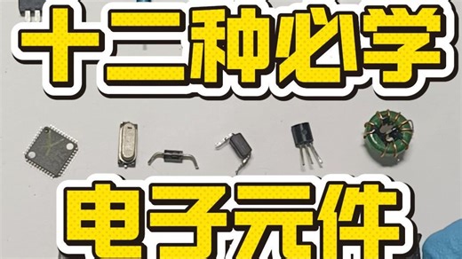 一个视频教会你十二种必学电子元件