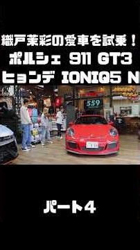 Check out Maya Orito's Porsche 911 GT3 and Hyundai IONIQ 5 N! #carprime #CarPrime #ManabuOrito #M...