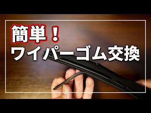 [Easy for anyone!] Tips and precautions for replacing wiper rubber explained by a car professiona...