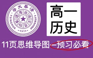 准高一历史怎么预习？先搞清思路！“11页思维导图”是你最终的选择！