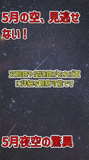 5月の夜空の秘密を発見しよう！🌕 #フラワームーン #流星群