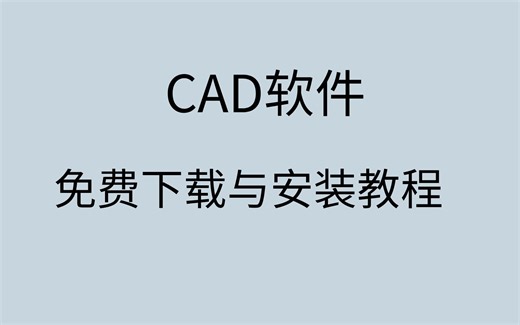 cad下载电脑版免费下载安装教程cad下载
