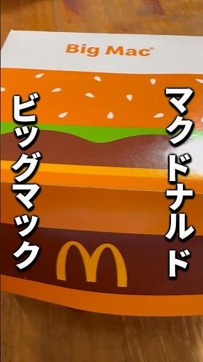 【マクドナルド】ビッグマック！おいしさも食べごたえもビッグなマクドナルドの人気メニュー。こだわりの100%ビーフと、特製ビッグマックソースが決め手。 #40代 #おっさん #ハンバーガー