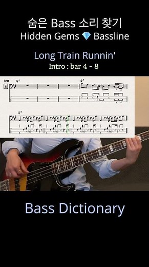 숨은 Bass 소리 찾기 - Long Train Runnin’ - The Doobie Brothers - Hidden gems bassline #shorts #bass