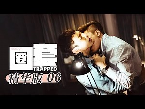 #History3 正义警察爱上黑帮霸主 他入他的圈套！上演速度与激情！《History3: Trapped》纯爱版 EP6 【Caravan中文剧场】