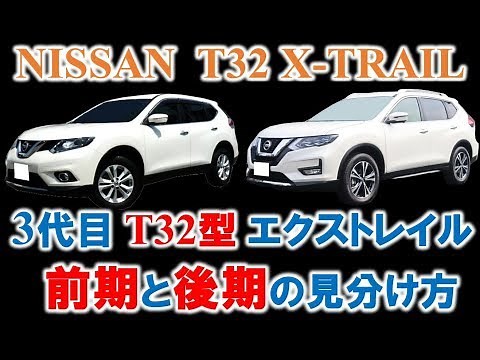 【徹底解説‼】3代目エクストレイル(T32型 X-TRAIL)の前期と後期の見分け方